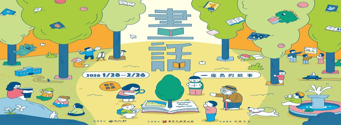 【國家人權博物館】第七屆畫話一座島的故事:人權教育繪本徵選計畫 (2026/1/28~2/26)